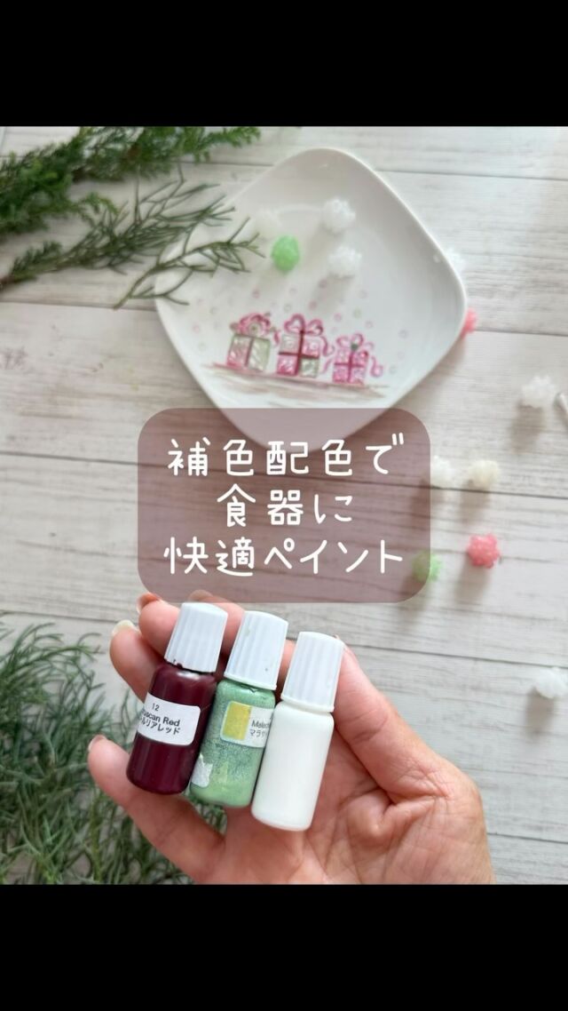🎨✨たった2色配色で叶える、クリスマスの快適プレートペイント🎄  補色配色の魅力を活かしたプレートを、初心者でも簡単にペイントできるデザインで仕上げました！ 使用したのは、食器にも描ける絵の具「ポーセレン150」 🎁ギフトボックスはスポスタでぽ〜〜んとスタンプ！ 昨日のリールのキャンドルホルダーと同じスポスタテクニックです。 
たった2色配色なので、迷わずにバランスの良いデザインが描けるんです♪  クリスマス当日だって、簡単快適ペイント。 ハンドペイントプレートでテーブルに魔法がかかるかも？🎅✨  スポスタの入手方法など知りたい方は、 プロフィール欄から、またはDMでお問い合わせくださいね。   @ginkosdream #色彩学デザインマイスター #デコラティブペイント #トールペイント
#ほうろうペインティング
#ペベオポーセレン150
#大高吟子デザイン
#人体に安全無害な絵の具
#ほうろうペインティング認定講師 #ハンドペイント #初心者でも描ける #補色配色  #色彩の魔法